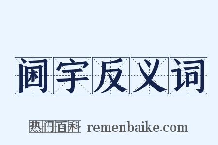 阃宇反义词是什么意思的图片